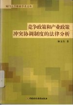 竞争政策和产业政策冲突协调制度的法律分析