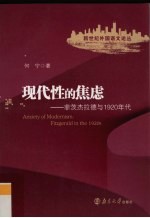 现代性的焦虑 菲茨杰拉德与1920年代