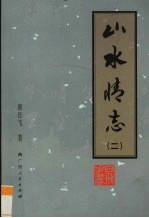 山水情志 2