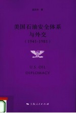 美国石油安全体系与外交 1941-1981