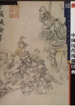 中国历代线描经典