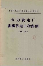 火力发电厂省煤节电工作条例 草案