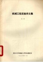机械工程实验译文集 1