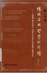 德国古典哲学的终结