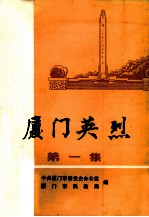 厦门英烈 第1集