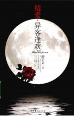 结爱 异客逢欢
