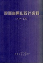 陕西省果业统计资料 1949-2001