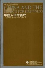 中国人的幸福观