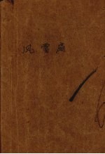 风雷扇 上