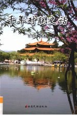 千年对联史话
