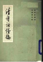 清诗话续编 2