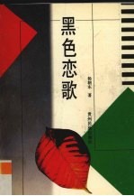黑色恋歌