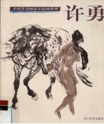 中国著名画家小品画系列 许勇