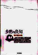 乡愁与良知 林少华散文百篇