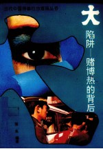 大陷阱 赌博热的背后