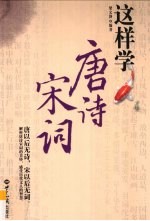 这样学唐诗宋词