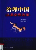 治理中国 从革命到改革