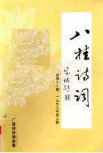 八桂诗词 1999年 第2期 总第18期