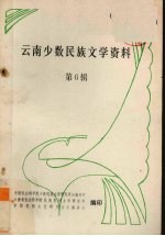 云南少数民族文学资料 6