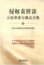 侵权责任法立法背景与观点全集