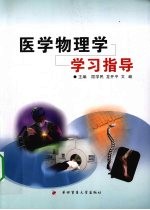 医学物理学学习指导