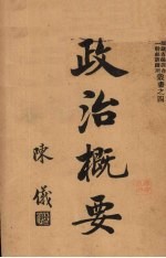政治概要