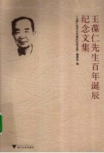 王葆仁先生百年诞辰纪念文集