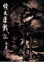 倚天屠龙记 4