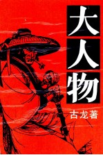 大人物 下