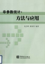 非参数统计 方法与应用