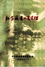 怀念敬爱的周总理 纪念敬爱的周总理逝世一周年专辑