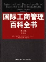 国际工商管理百科全书 第7卷