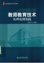 教师教育技术 从理论到实践