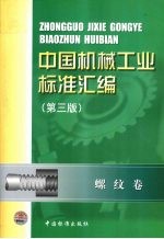 中国机械工业标准汇编 螺纹卷 第3版