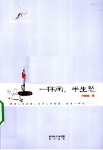 一杯闲，半生愁