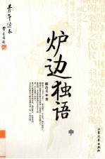 炉边独语.中