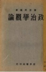 政治学概论