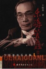 乐海管蠡 卞祖善音乐文集