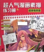 超人气漫画素描练习册 6 超美情景篇