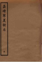 嘉靖宁夏新志 4