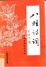 八桂诗词 庆祝香港回归专辑