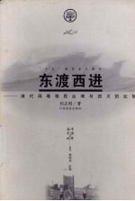 东渡西进 清代闽粤移民台湾与四川的比较