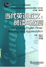 当代英语散文 阅读与欣赏