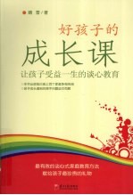 好孩子的成长课  让孩子受益一生的谈心教育