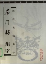 石门铭 集字