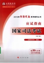 2010年国家司法考试应试指南 第3卷