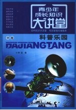 青少年成长知识大讲堂 中 科普乐园