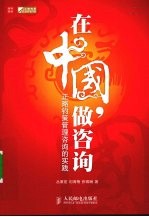 在中国,做咨询 正略钧策管理咨询的实践