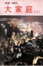 大家庭 上