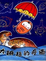 大拇指的奇遇